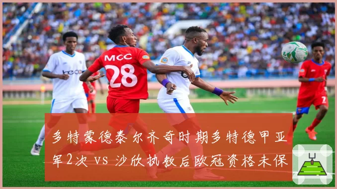 多特蒙德泰尔齐奇时期多特德甲亚军2次 vs 沙欣执教后欧冠资格未保，功勋离去代价