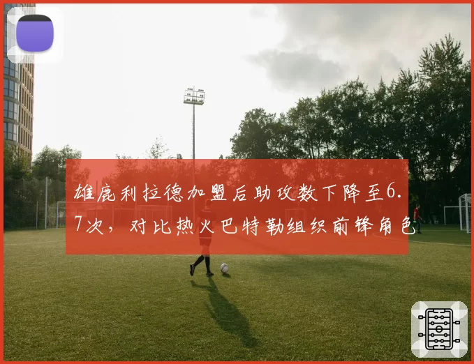 雄鹿利拉德加盟后助攻数下降至6.7次,对比热火巴特勒组织前锋角色带队东部第六