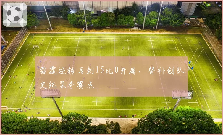 雷霆逆转马刺15比0开局，替补创队史纪录夺赛点
