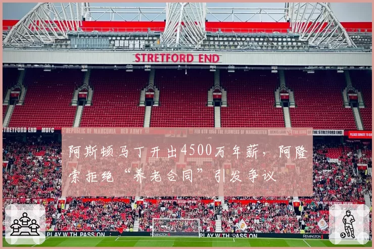 阿斯顿马丁开出4500万年薪,阿隆索拒绝“养老合同”引发争议