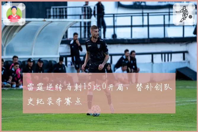 雷霆逆转马刺15比0开局，替补创队史纪录夺赛点