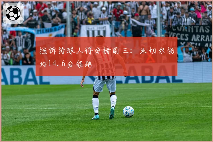 挡拆持球人得分榜前三：米切尔场均14.6分领跑