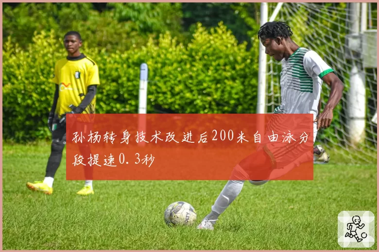 孙杨转身技术改进后200米自由泳分段提速0.3秒