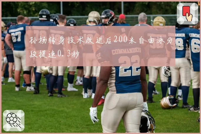 孙杨转身技术改进后200米自由泳分段提速0.3秒
