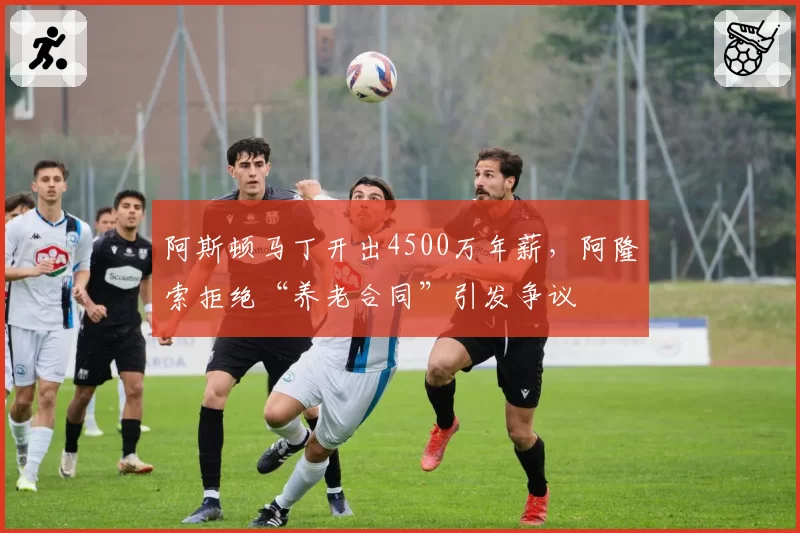 阿斯顿马丁开出4500万年薪,阿隆索拒绝“养老合同”引发争议
