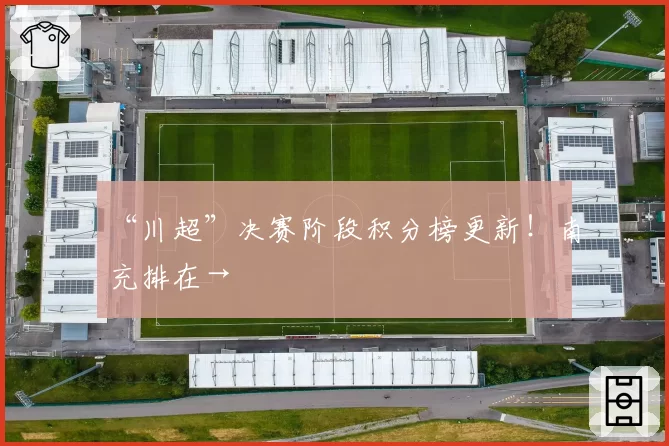 “川超”决赛阶段积分榜更新！南充排在→