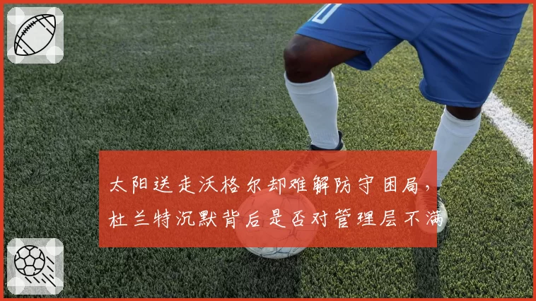 太阳送走沃格尔却难解防守困局，杜兰特沉默背后是否对管理层不满？