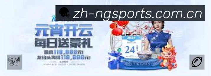 NG体育APP 高清赛事图