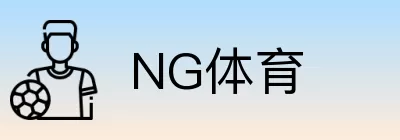 NG体育 Logo